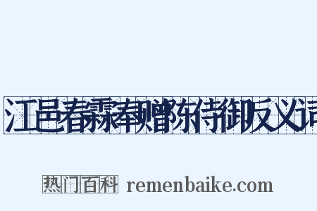 江邑春霖奉赠陈侍御反义词是什么意思的图片